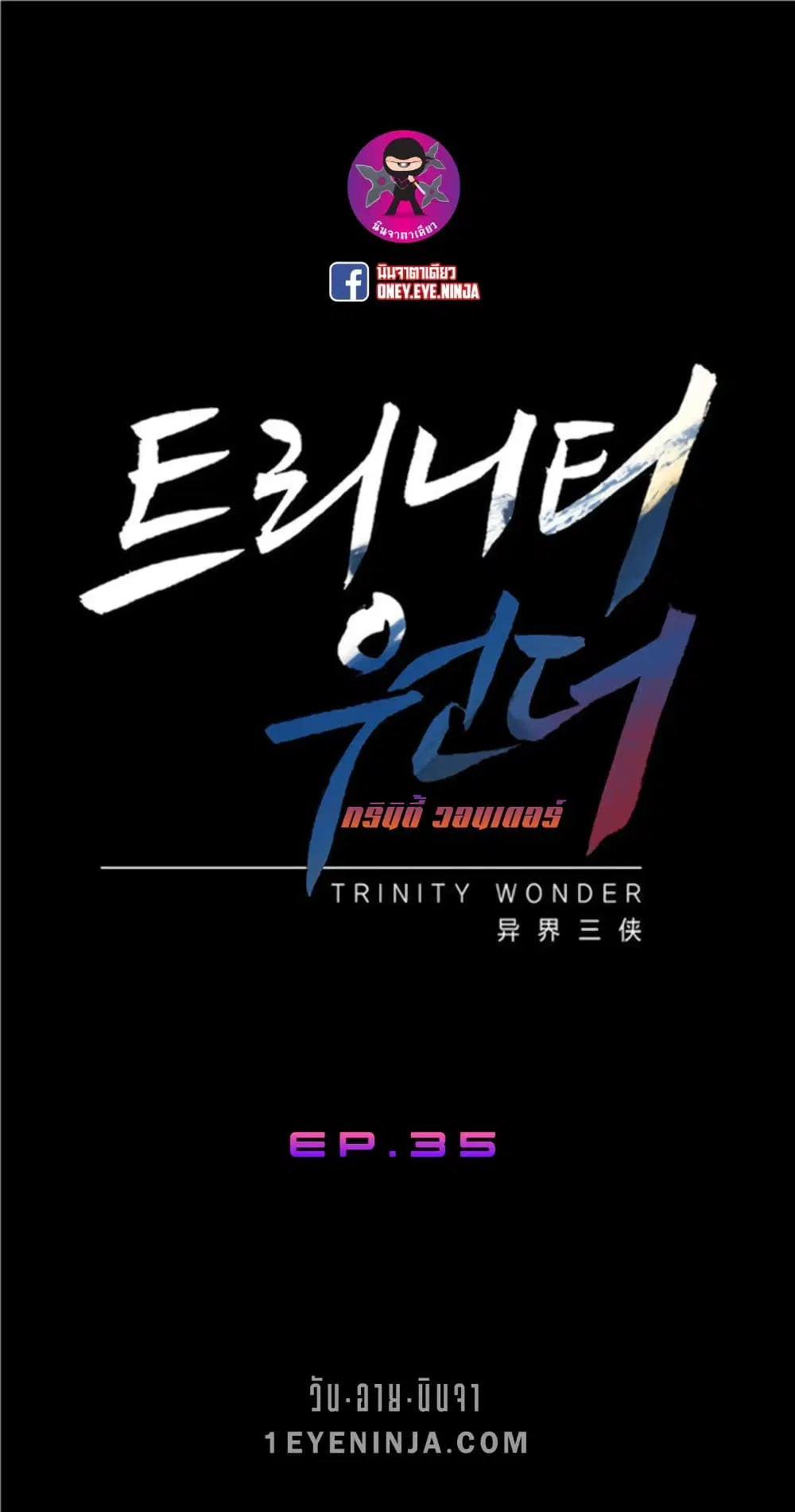 Trinity Wonder ตอนที่ 35 หน้า 2