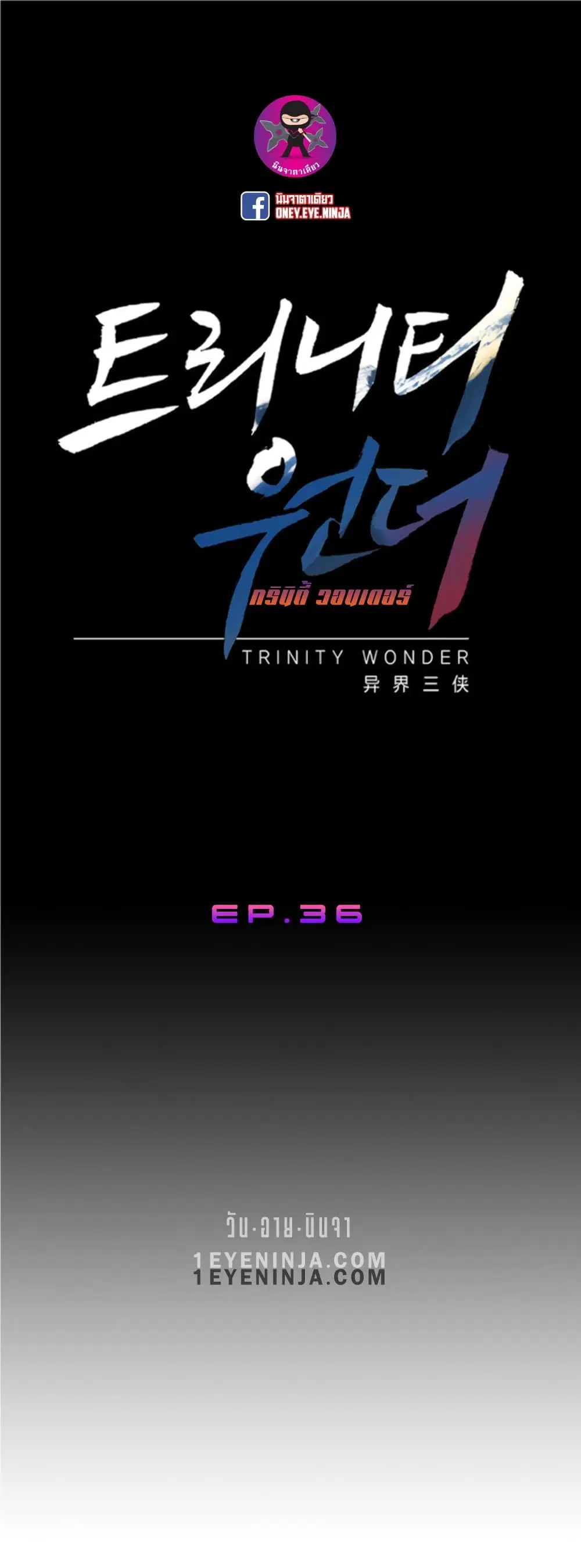 Trinity Wonder ตอนที่ 36 หน้า 2