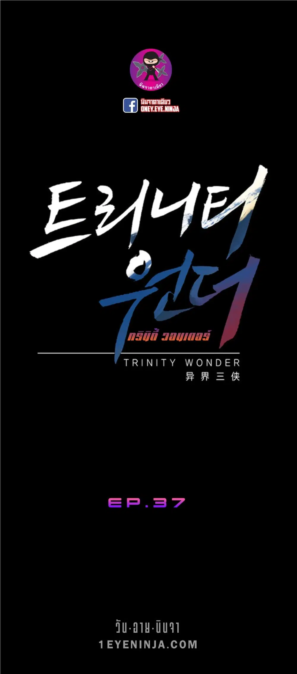 Trinity Wonder ตอนที่ 37 หน้า 2