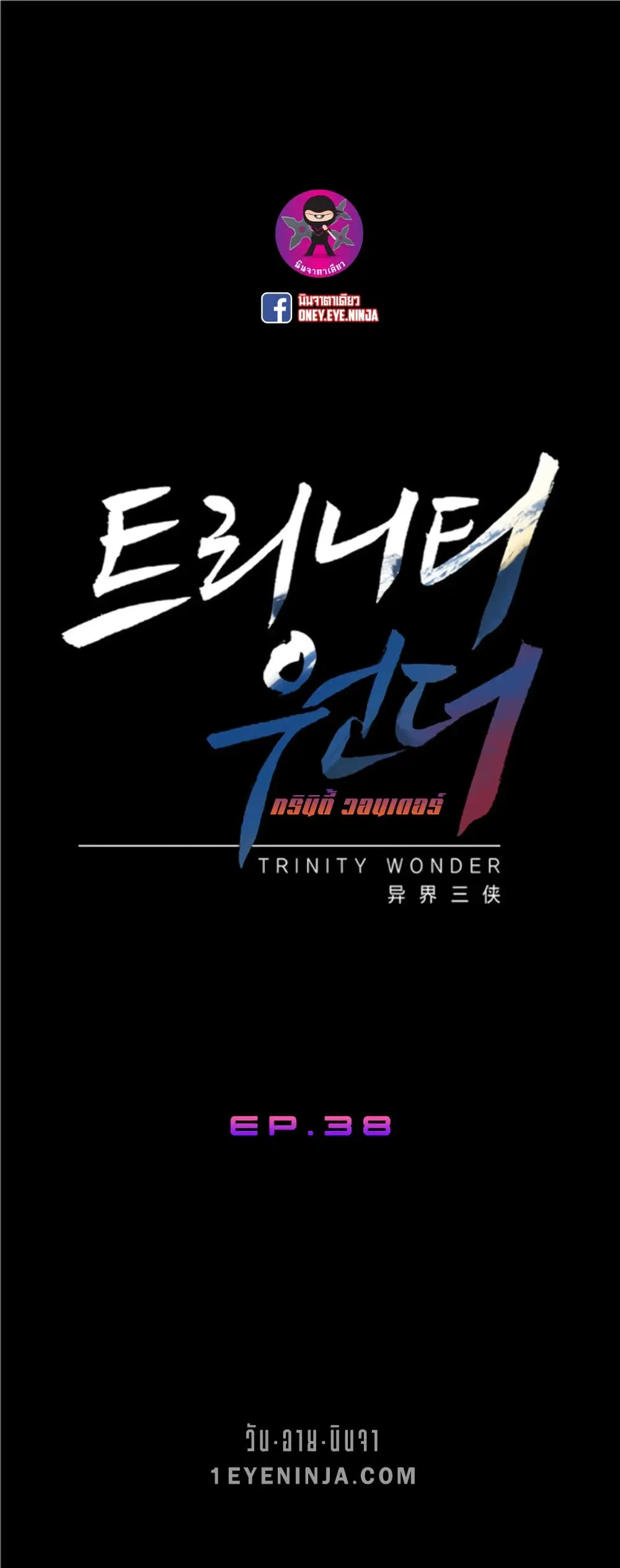 Trinity Wonder ตอนที่ 38 หน้า 2