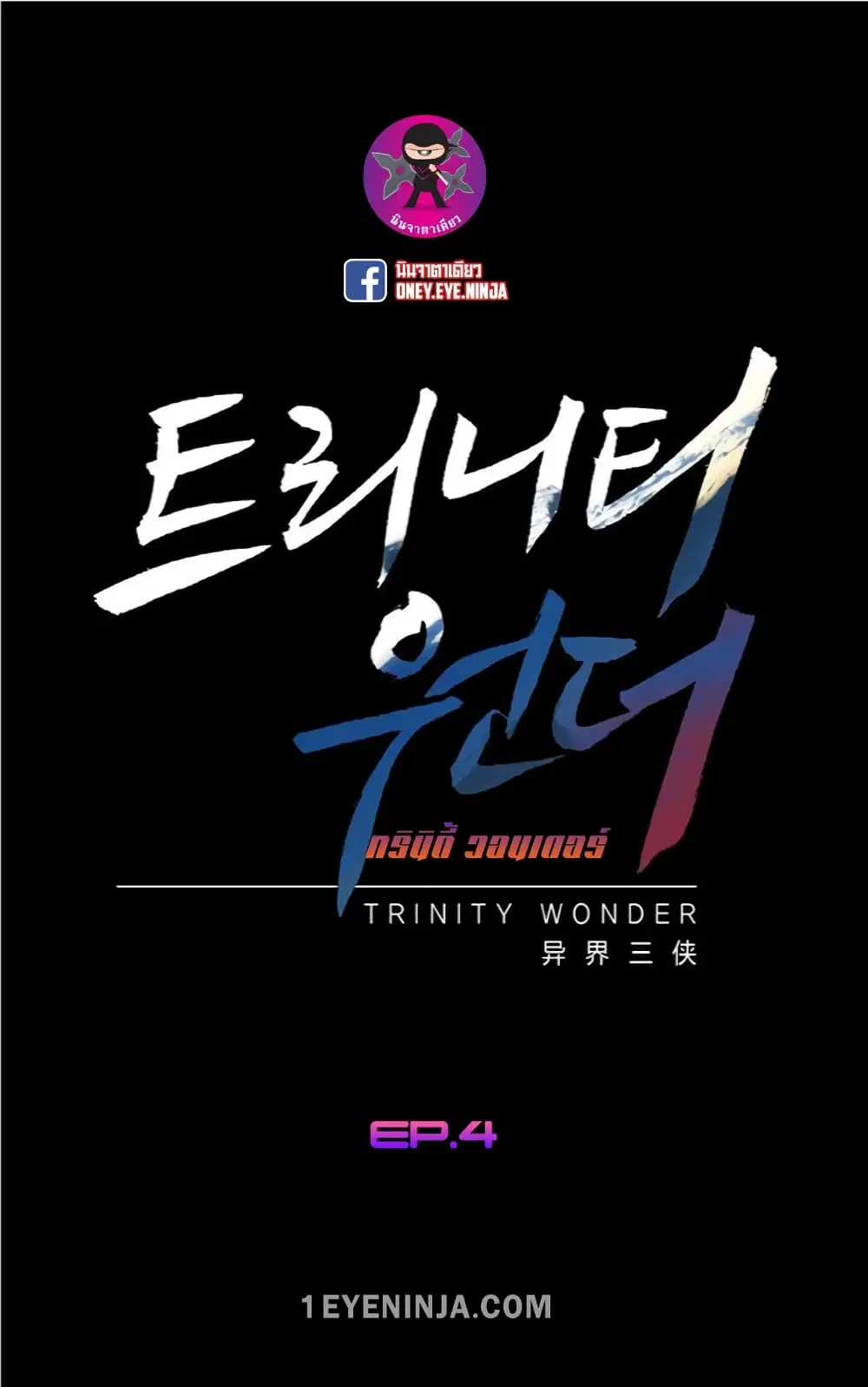 Trinity Wonder ตอนที่ 4 หน้า 2