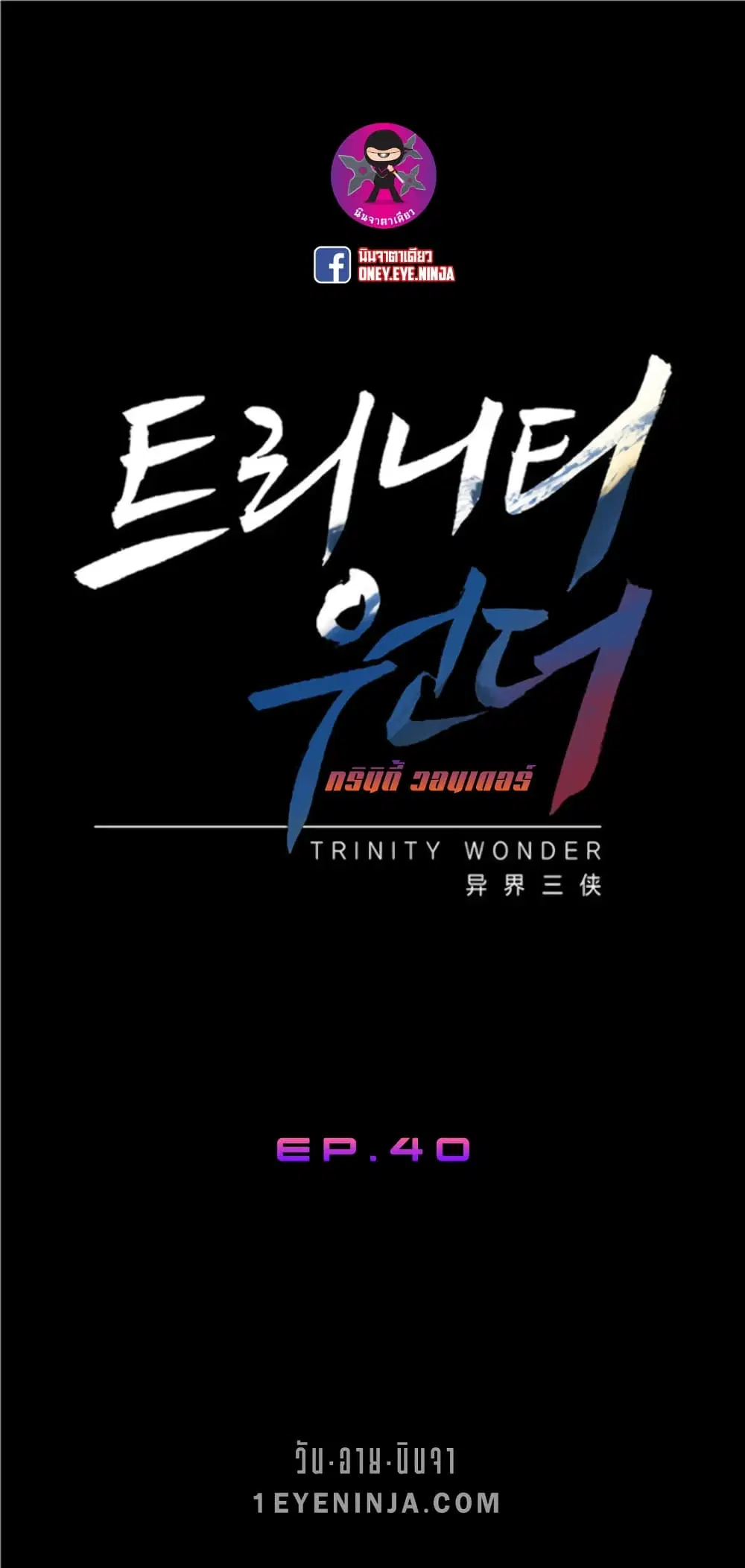 Trinity Wonder ตอนที่ 40 หน้า 2