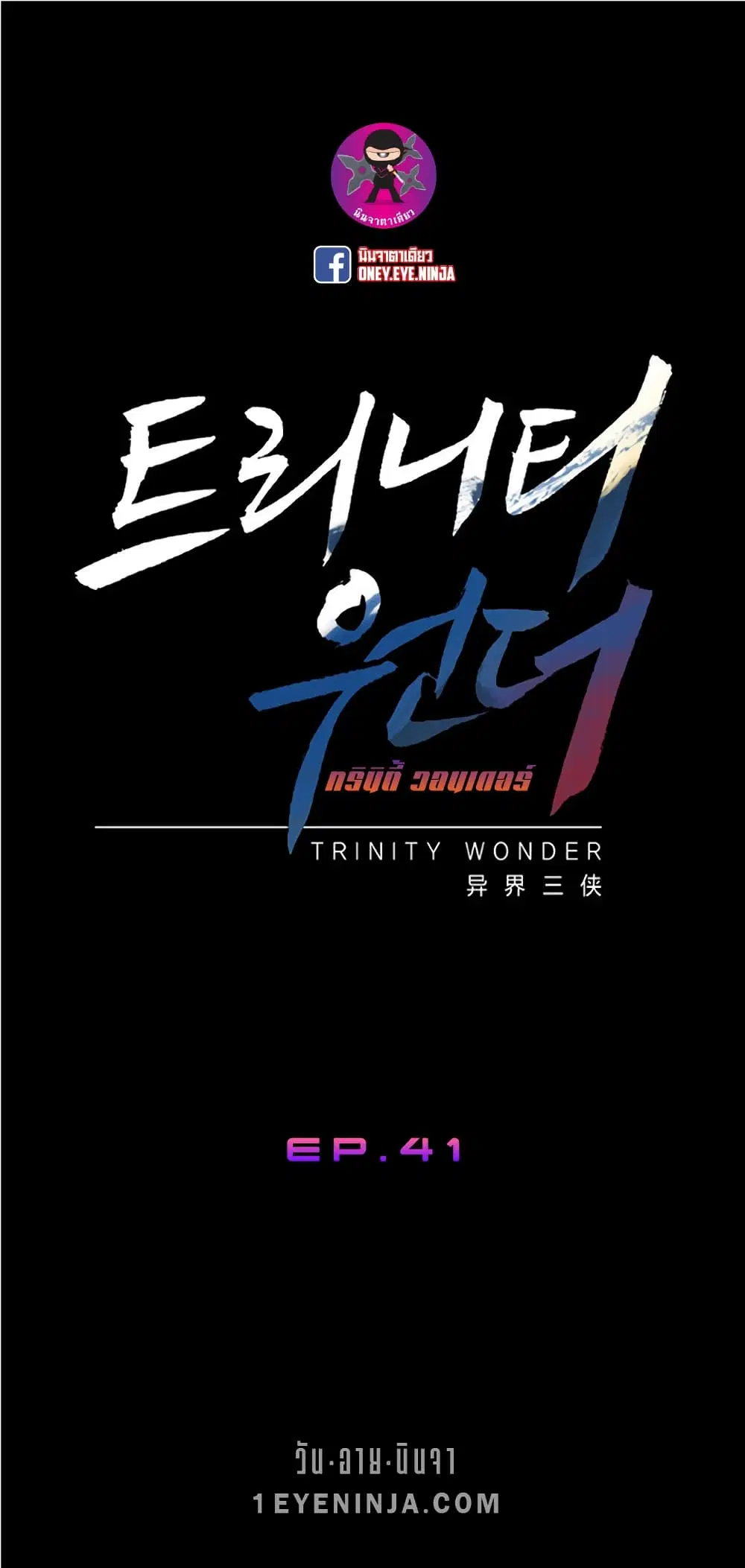 Trinity Wonder ตอนที่ 41 หน้า 2