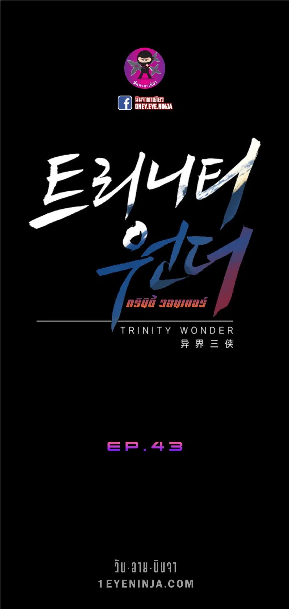 Trinity Wonder ตอนที่ 43 หน้า 2
