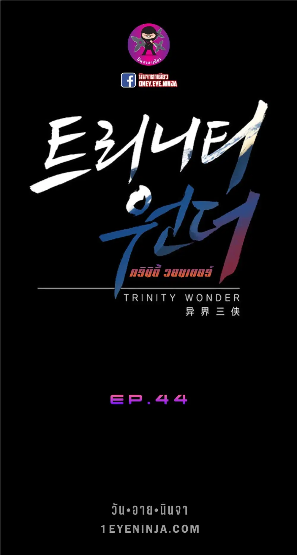 Trinity Wonder ตอนที่ 44 หน้า 2