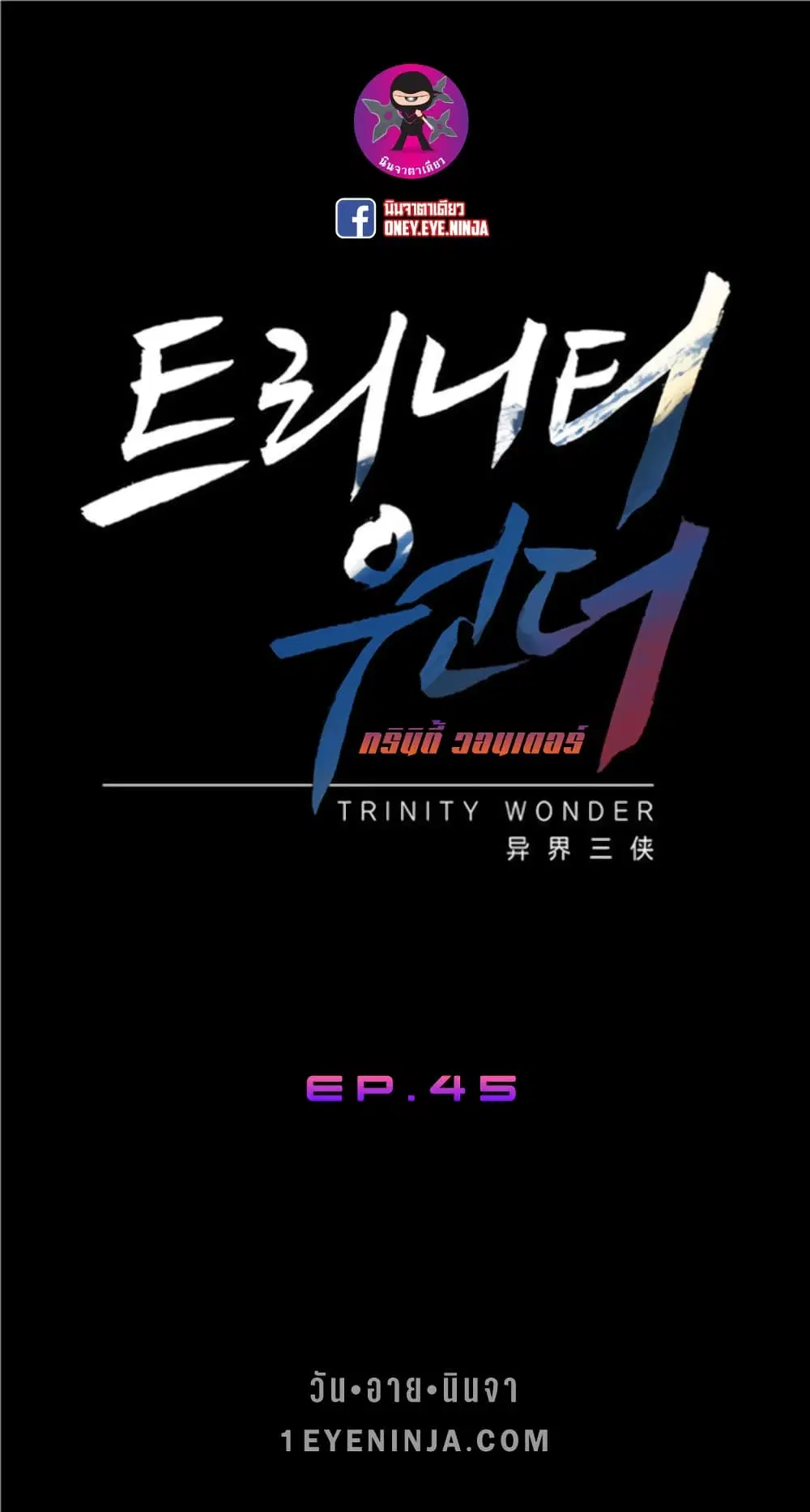 Trinity Wonder ตอนที่ 45 หน้า 2
