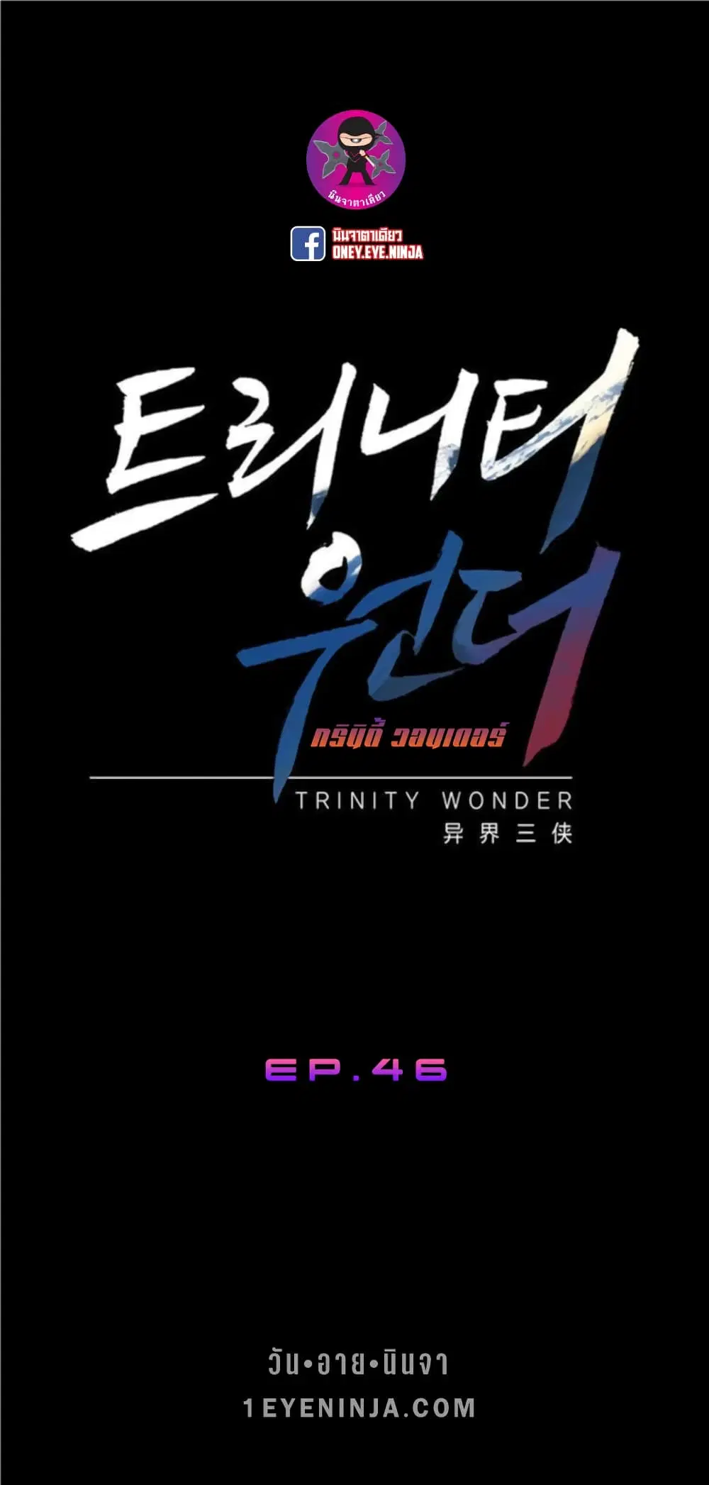 Trinity Wonder ตอนที่ 46 หน้า 2