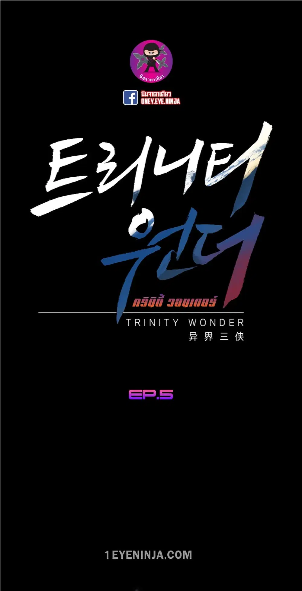 Trinity Wonder ตอนที่ 5 หน้า 2