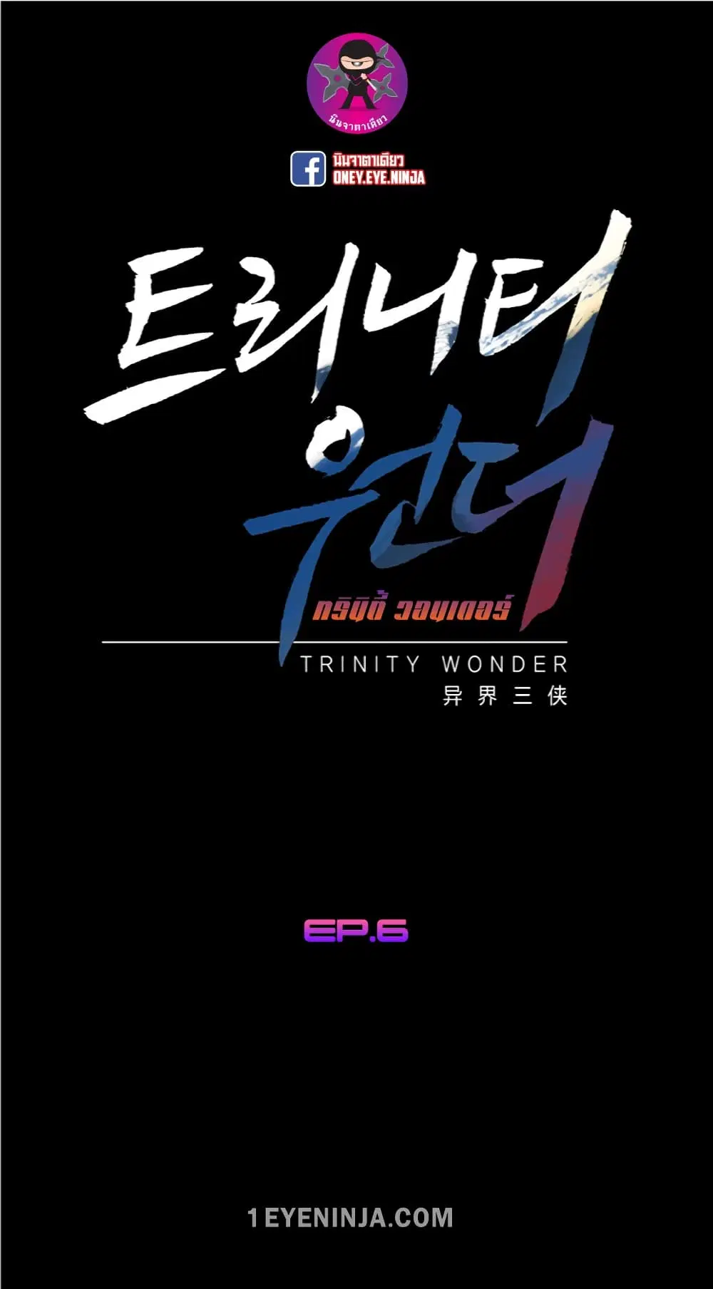 Trinity Wonder ตอนที่ 6 หน้า 2