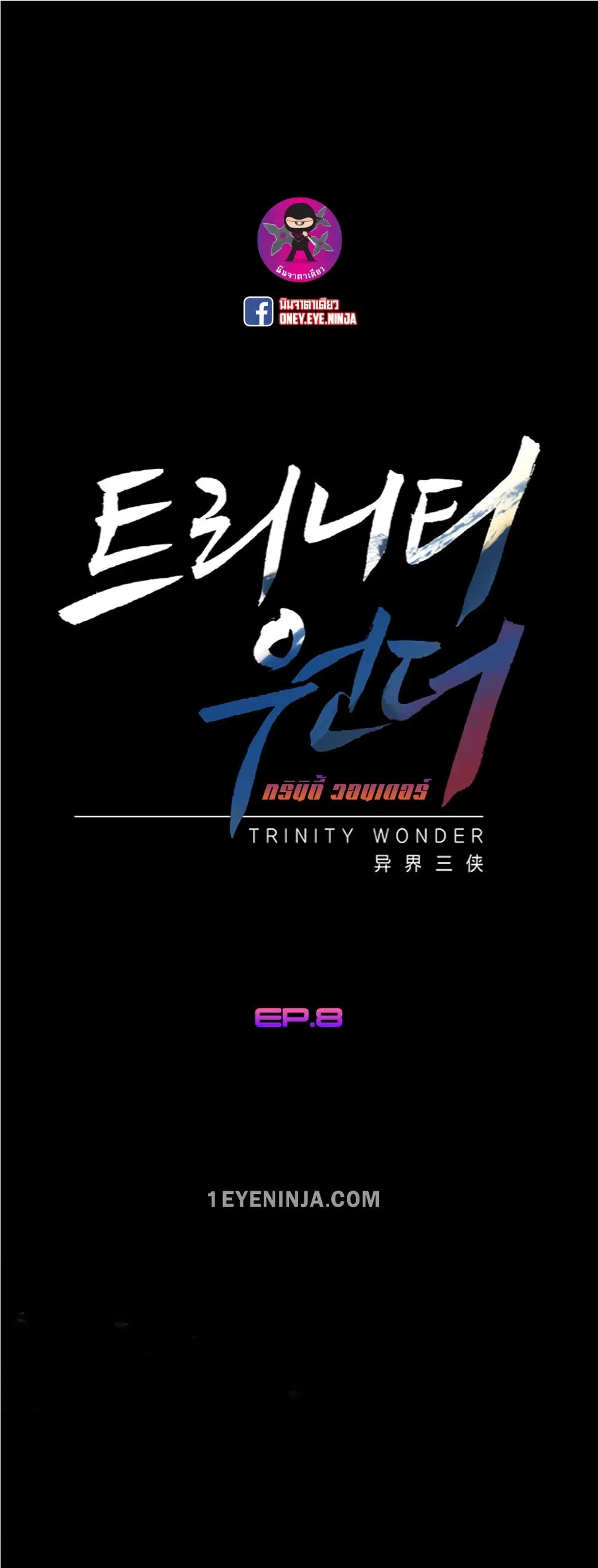 Trinity Wonder ตอนที่ 8 หน้า 2