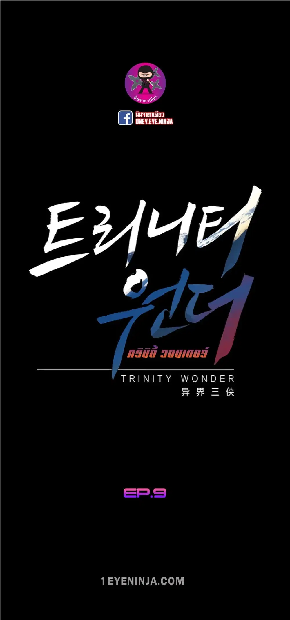Trinity Wonder ตอนที่ 9 หน้า 2