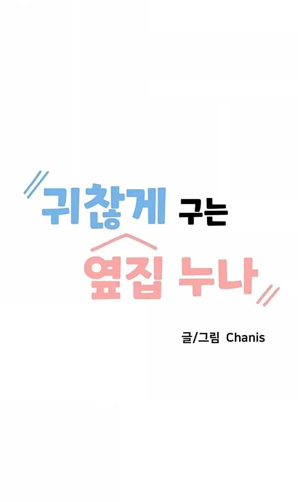Troublesome Sister ตอนที่ 12 หน้า 2