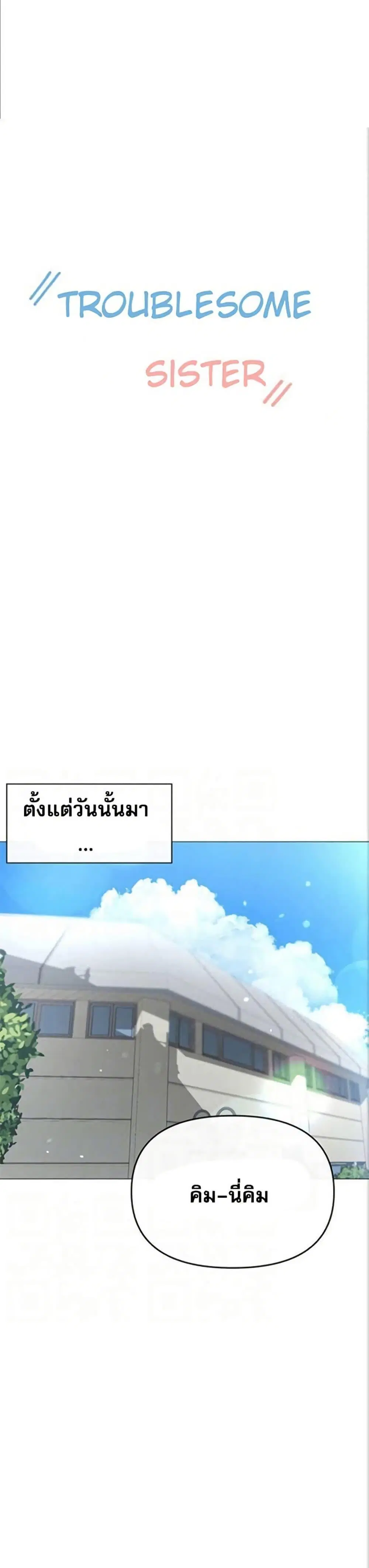 Troublesome Sister ตอนที่ 37 หน้า 1