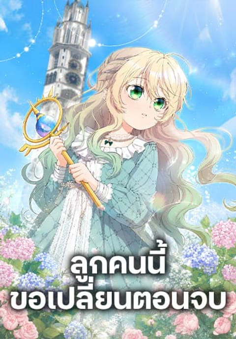 ปก Trumping My Tragic Destiny มังงะญี่ปุ่น แปลไทย