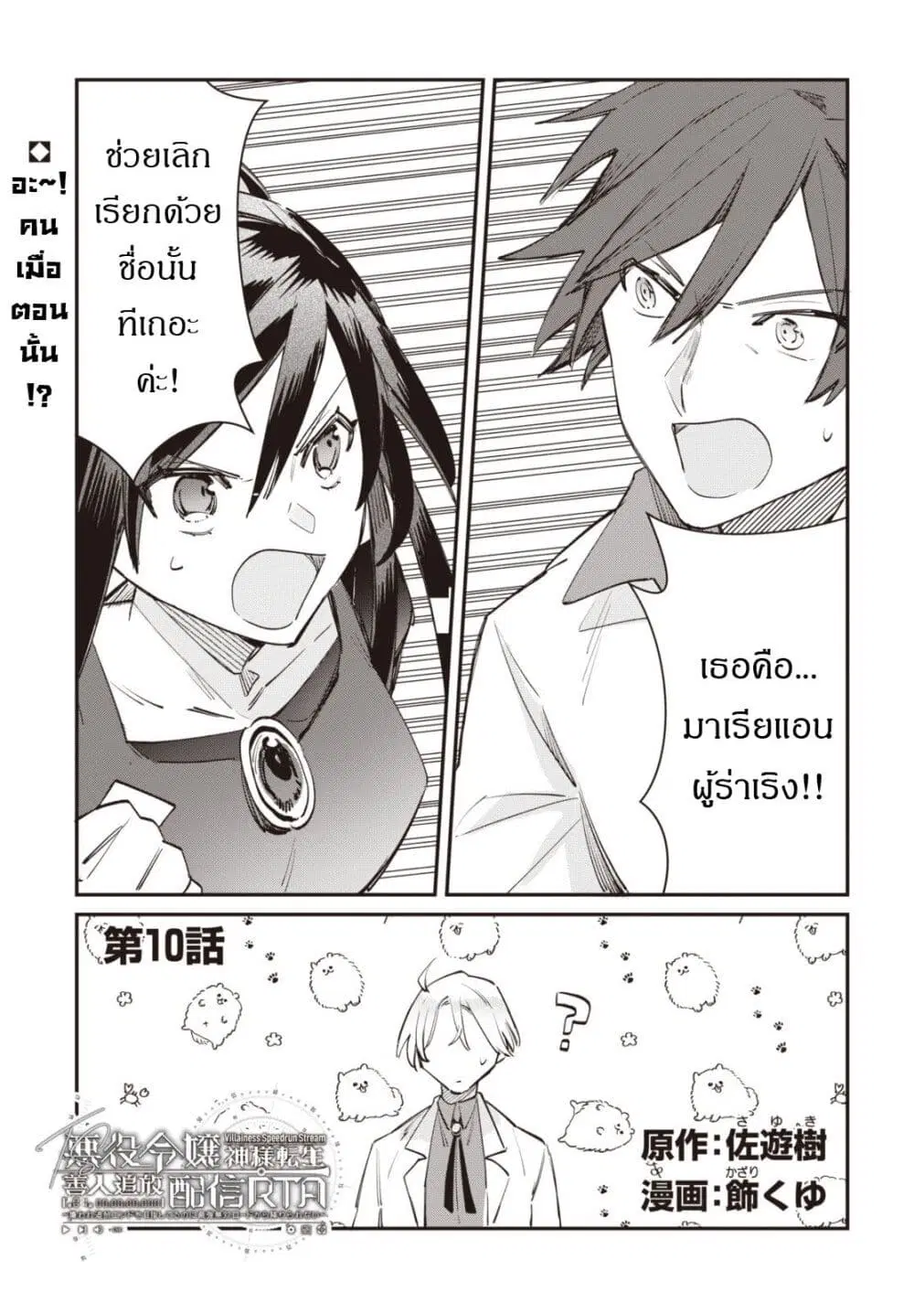 TS Akuyaku Reijou Kamisama Tensei Zen’nin Tsuihou Haishin RTA – Kiraware Tsuihou End o Mezashiteru no ni Saikyou Musou Road kara Orirarenai ตอนที่ 10 หน้า 2