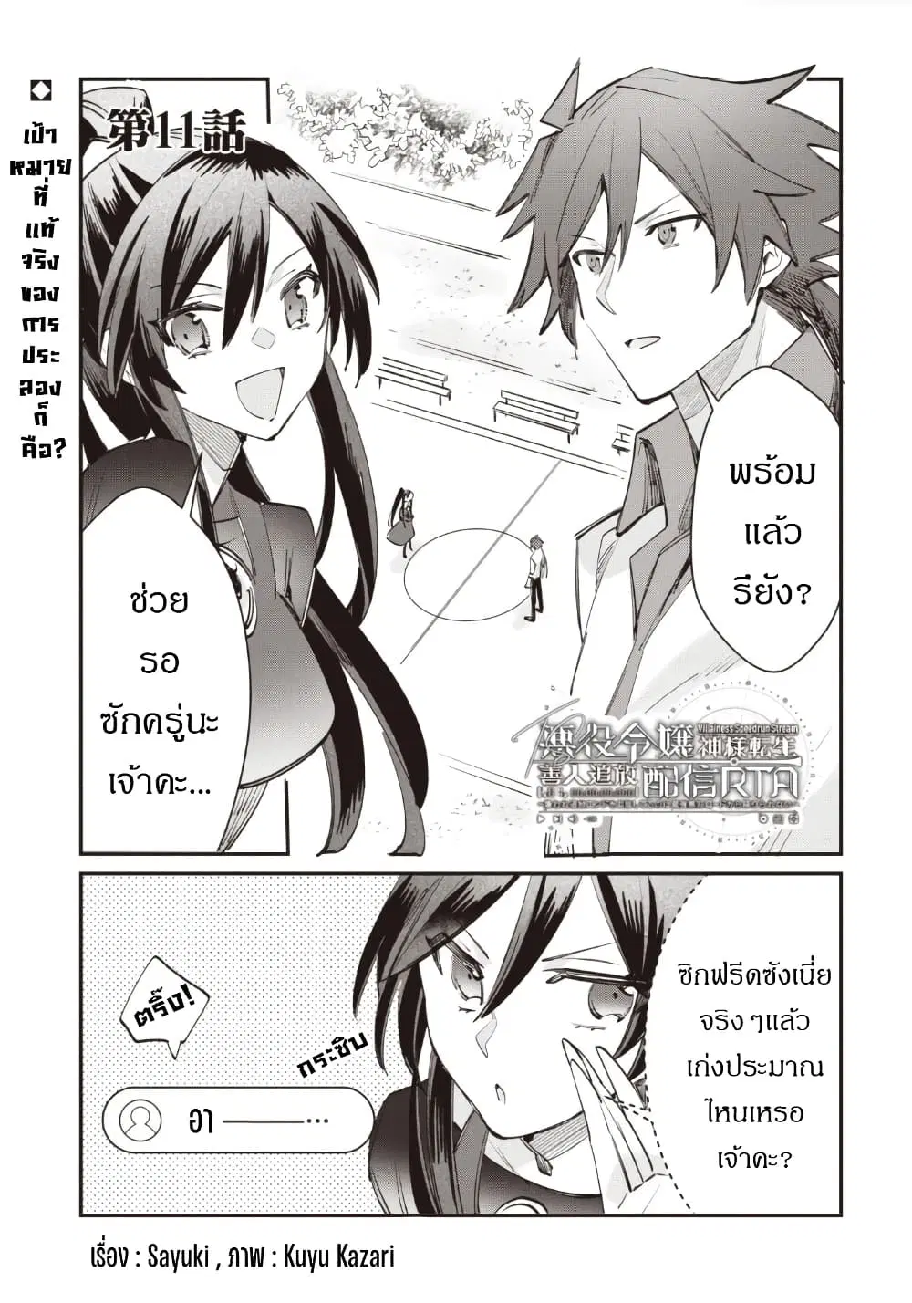 TS Akuyaku Reijou Kamisama Tensei Zen’nin Tsuihou Haishin RTA – Kiraware Tsuihou End o Mezashiteru no ni Saikyou Musou Road kara Orirarenai ตอนที่ 11 หน้า 2