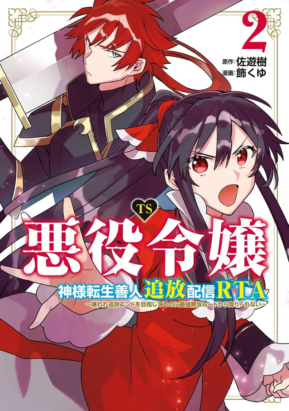 TS Akuyaku Reijou Kamisama Tensei Zen’nin Tsuihou Haishin RTA – Kiraware Tsuihou End o Mezashiteru no ni Saikyou Musou Road kara Orirarenai ตอนที่ 13 หน้า 1