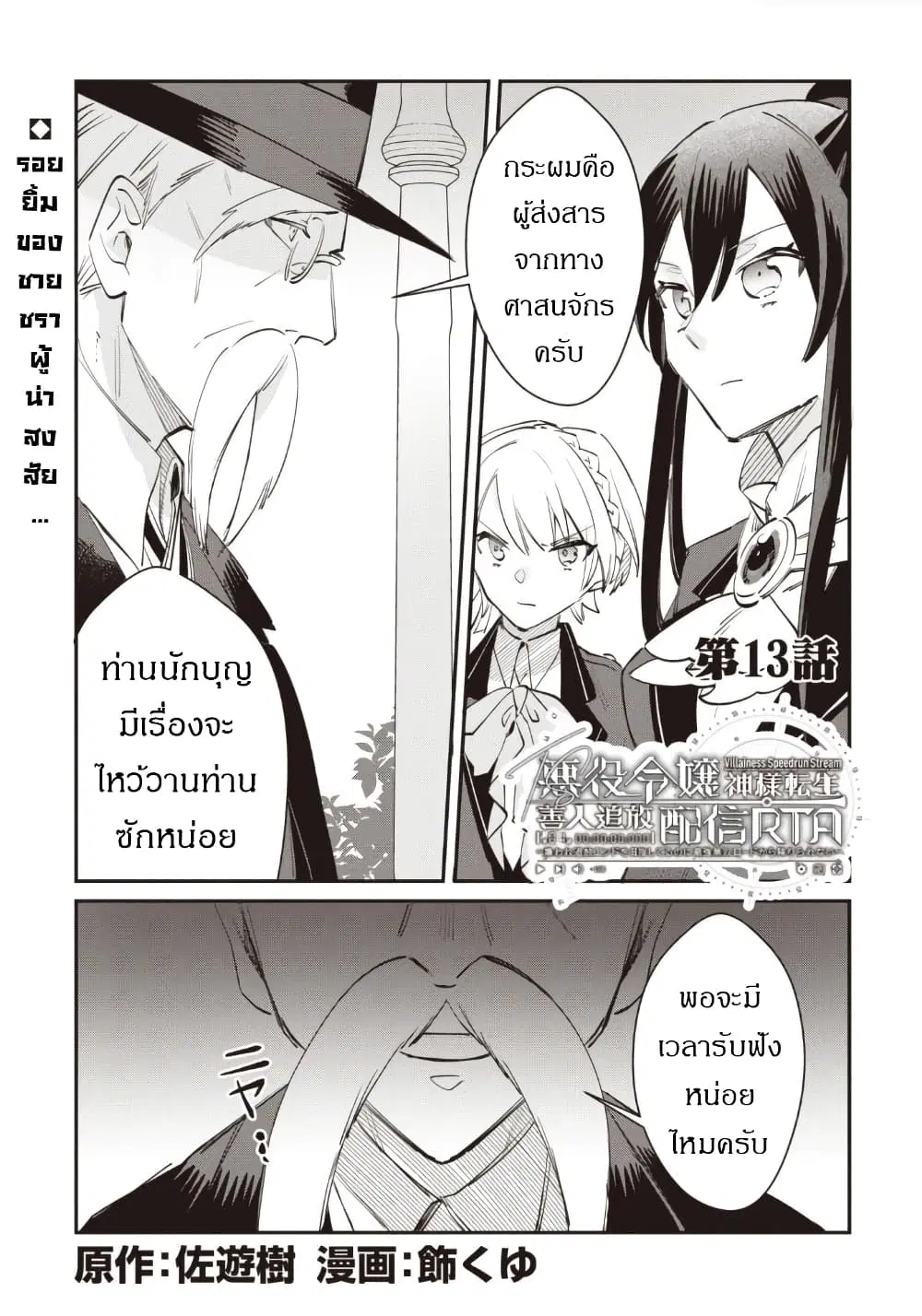 TS Akuyaku Reijou Kamisama Tensei Zen’nin Tsuihou Haishin RTA – Kiraware Tsuihou End o Mezashiteru no ni Saikyou Musou Road kara Orirarenai ตอนที่ 13 หน้า 2