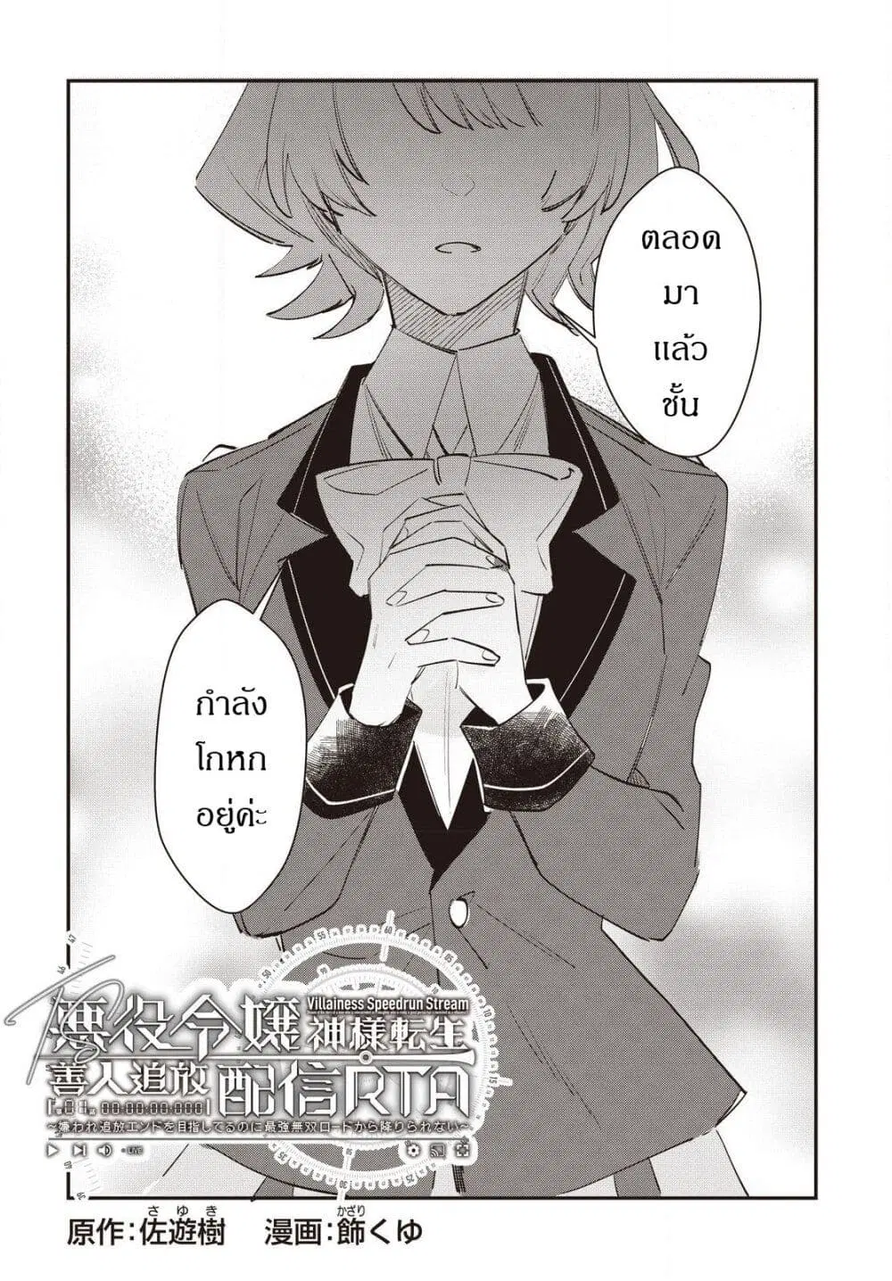 TS Akuyaku Reijou Kamisama Tensei Zen’nin Tsuihou Haishin RTA – Kiraware Tsuihou End o Mezashiteru no ni Saikyou Musou Road kara Orirarenai ตอนที่ 15 หน้า 3