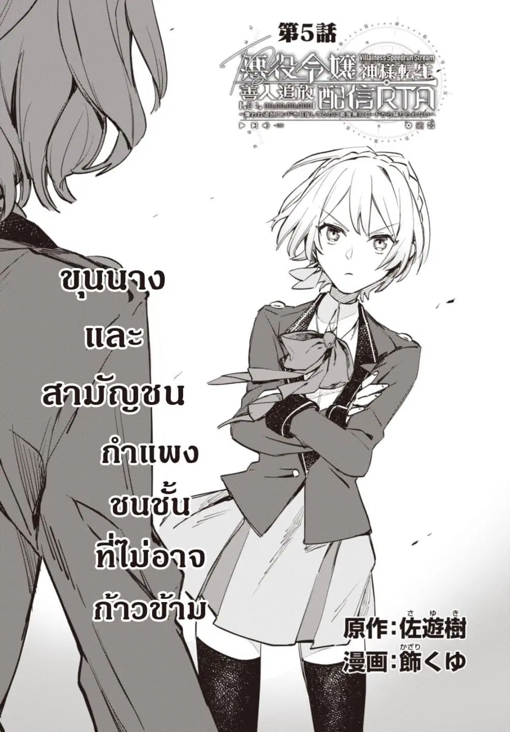 TS Akuyaku Reijou Kamisama Tensei Zen’nin Tsuihou Haishin RTA – Kiraware Tsuihou End o Mezashiteru no ni Saikyou Musou Road kara Orirarenai ตอนที่ 5 หน้า 3