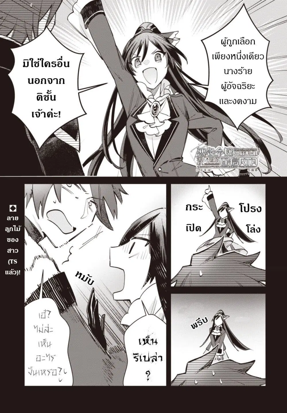 TS Akuyaku Reijou Kamisama Tensei Zen’nin Tsuihou Haishin RTA – Kiraware Tsuihou End o Mezashiteru no ni Saikyou Musou Road kara Orirarenai ตอนที่ 8 หน้า 2