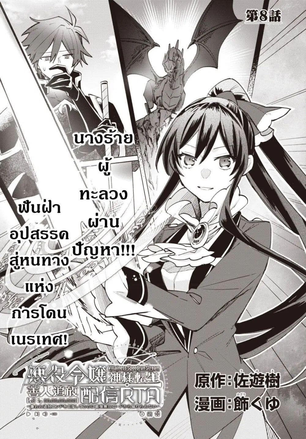 TS Akuyaku Reijou Kamisama Tensei Zen’nin Tsuihou Haishin RTA – Kiraware Tsuihou End o Mezashiteru no ni Saikyou Musou Road kara Orirarenai ตอนที่ 8 หน้า 3
