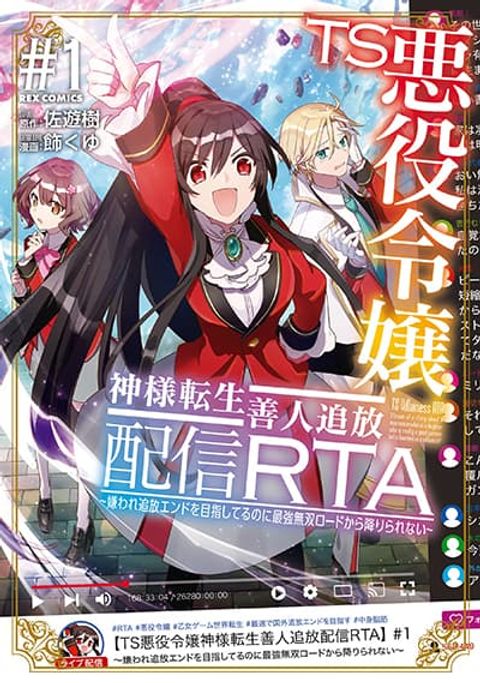 ปก TS Akuyaku Reijou Kamisama Tensei Zen’nin Tsuihou Haishin RTA – Kiraware Tsuihou End o Mezashiteru no ni Saikyou Musou Road kara Orirarenai มังงะญี่ปุ่น แปลไทย