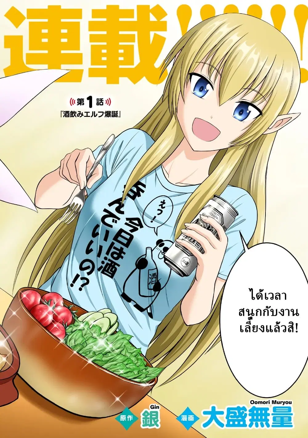 TS Elf-san no Sakenomi Haishin ~Takusan nomukaratte dowafu janaikarana!?~ ตอนที่ 1 หน้า 1