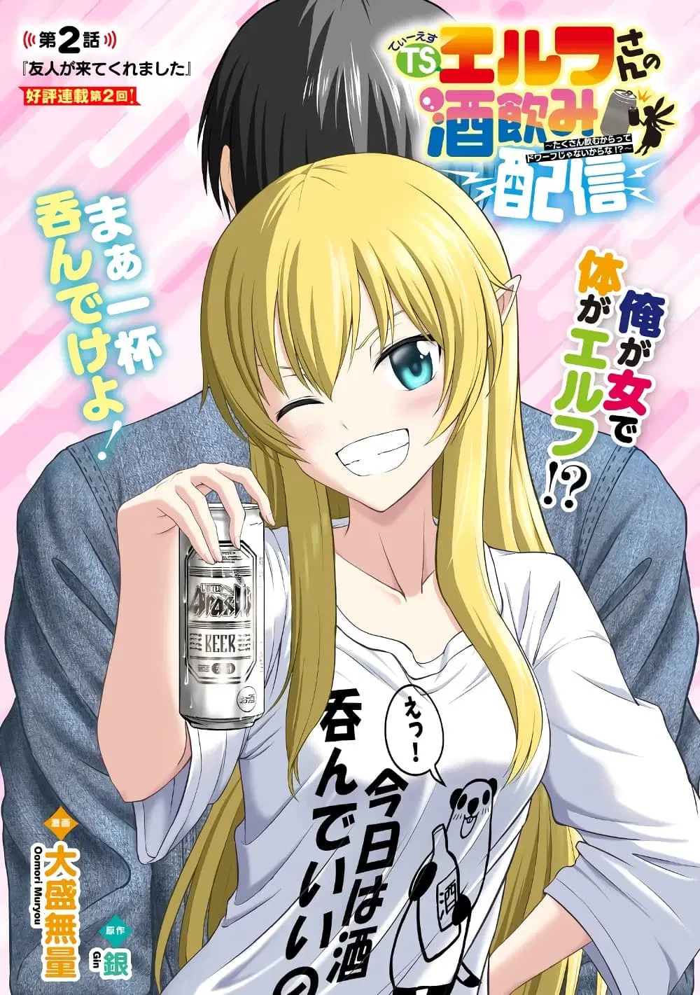 TS Elf-san no Sakenomi Haishin ~Takusan nomukaratte dowafu janaikarana!?~ ตอนที่ 2 หน้า 1