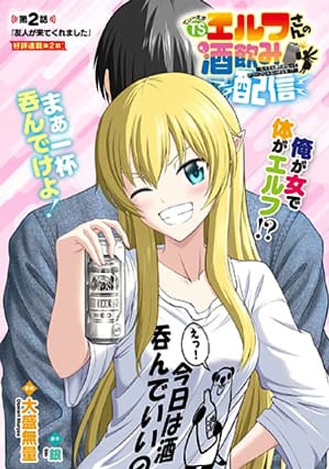 ปก TS Elf-san no Sakenomi Haishin ~Takusan nomukaratte dowafu janaikarana!?~ มังงะญี่ปุ่น แปลไทย
