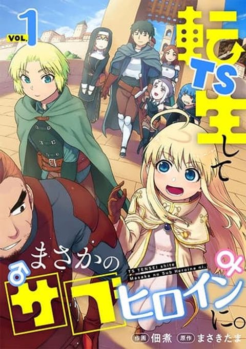 ปก TS Tensei shite Masaka no Sub Heroine ni. มังงะญี่ปุ่น แปลไทย
