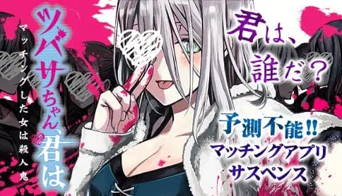 Tsubasa-chan, Kimi wa. Macchingu shita Onna wa Satsujinki ตอนที่ 1 หน้า 1