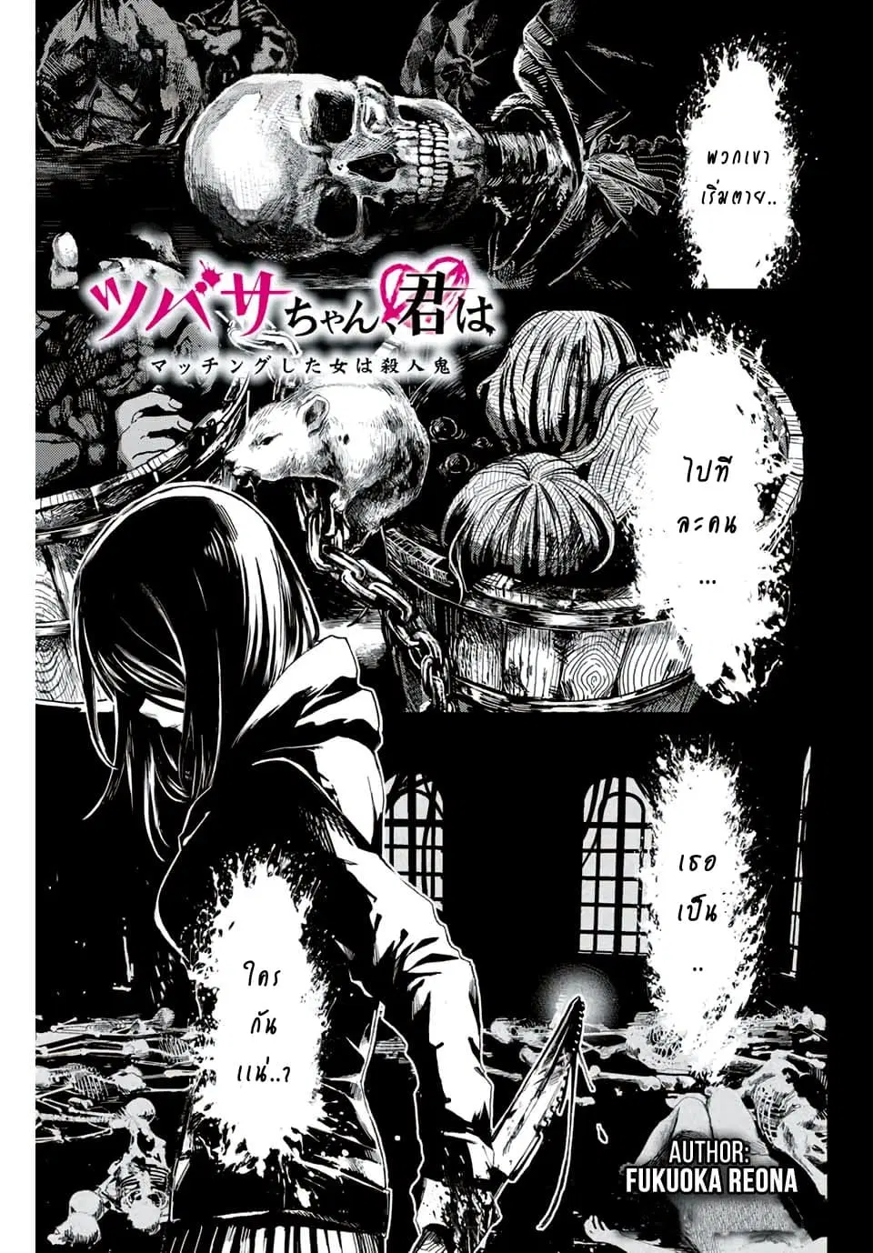 Tsubasa-chan, Kimi wa. Macchingu shita Onna wa Satsujinki ตอนที่ 1 หน้า 2
