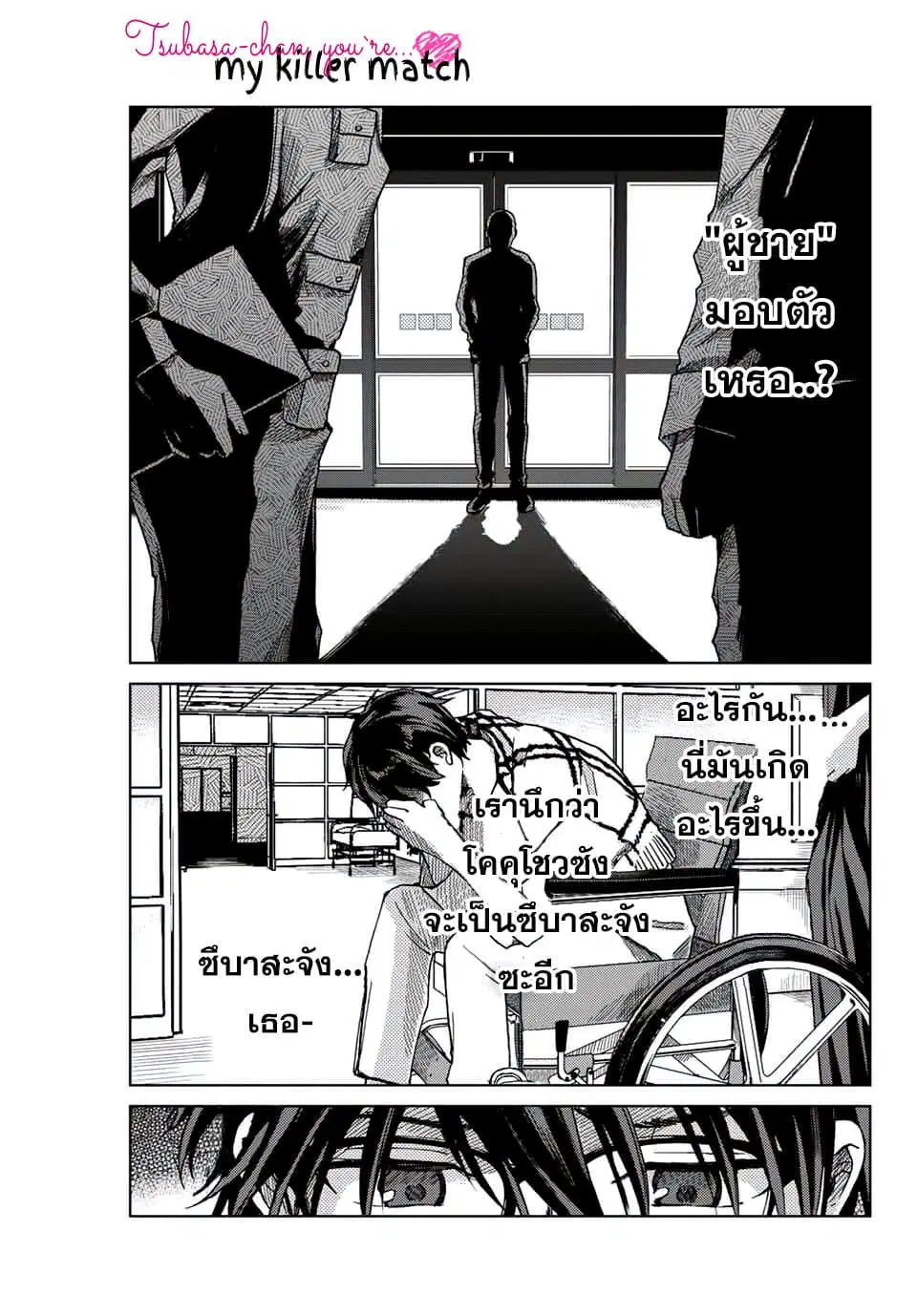 Tsubasa-chan, Kimi wa. Macchingu shita Onna wa Satsujinki ตอนที่ 11 หน้า 1