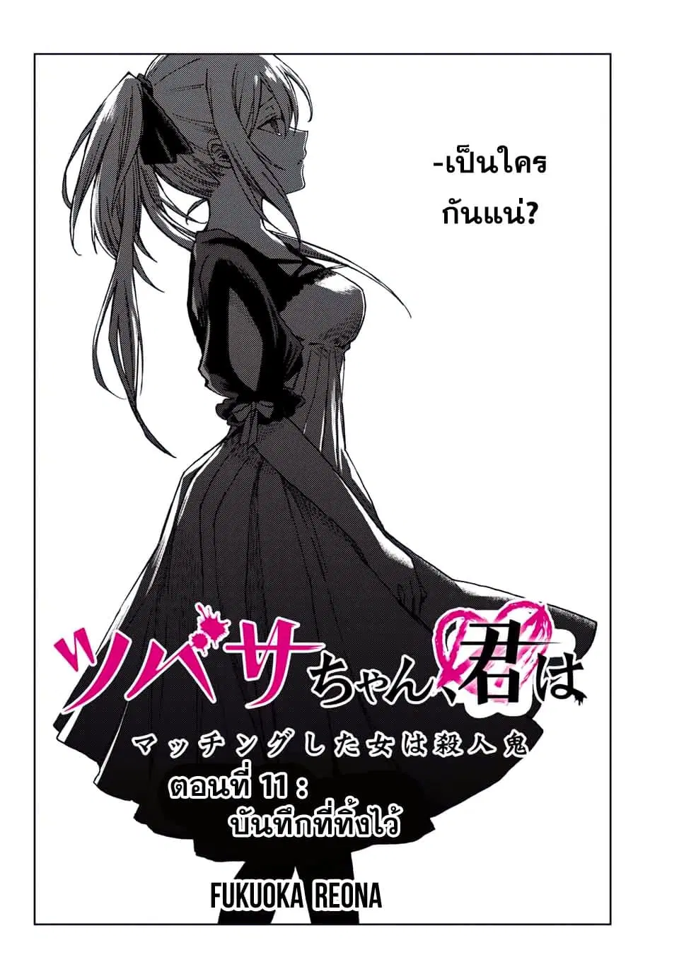Tsubasa-chan, Kimi wa. Macchingu shita Onna wa Satsujinki ตอนที่ 11 หน้า 2