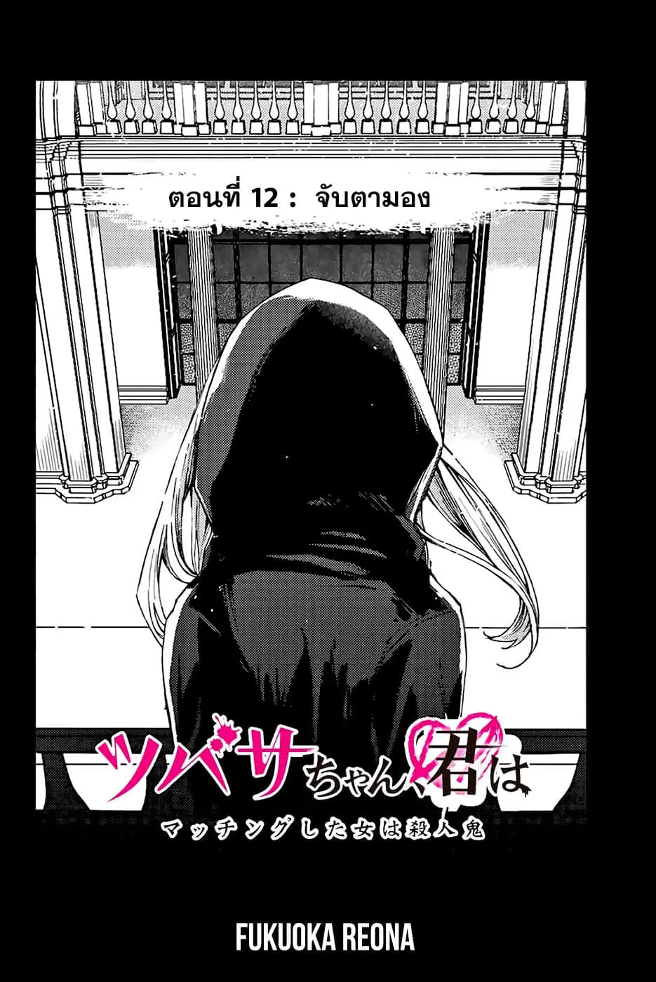 Tsubasa-chan, Kimi wa. Macchingu shita Onna wa Satsujinki ตอนที่ 12 หน้า 2