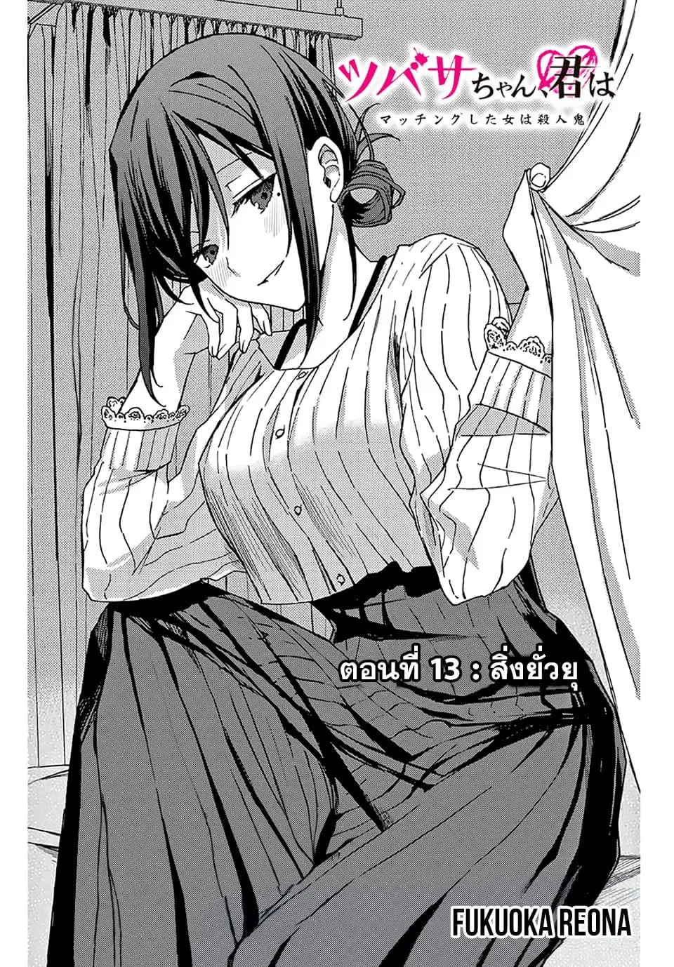 Tsubasa-chan, Kimi wa. Macchingu shita Onna wa Satsujinki ตอนที่ 13 หน้า 3