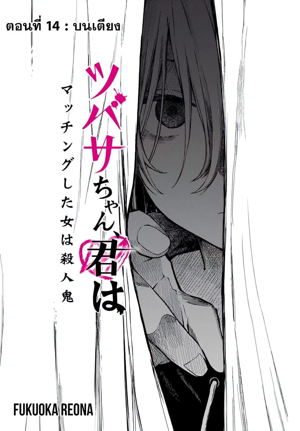 Tsubasa-chan, Kimi wa. Macchingu shita Onna wa Satsujinki ตอนที่ 14 หน้า 2