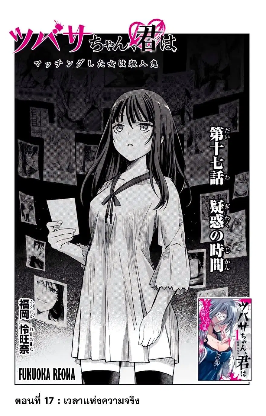 Tsubasa-chan, Kimi wa. Macchingu shita Onna wa Satsujinki ตอนที่ 17 หน้า 2