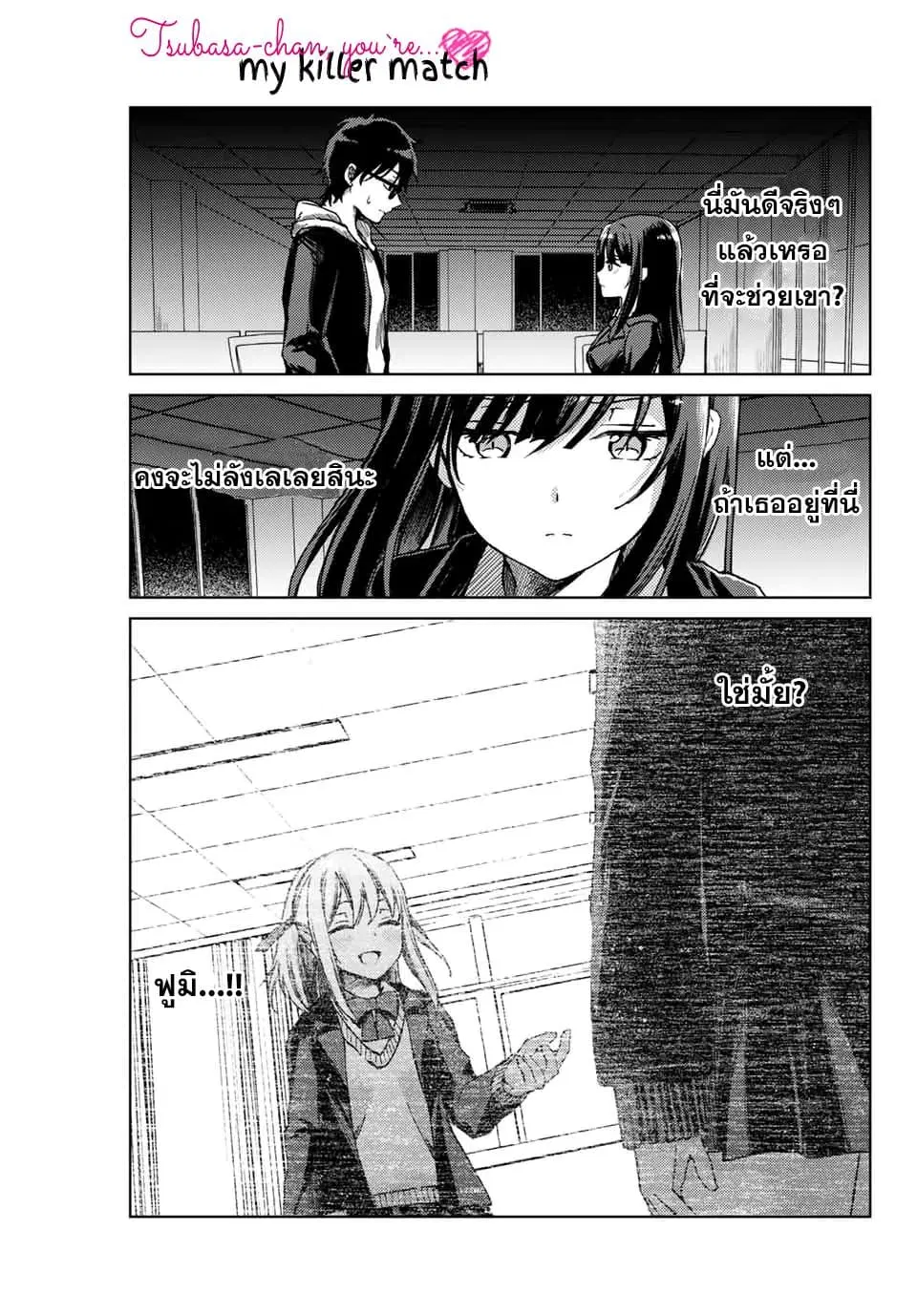 Tsubasa-chan, Kimi wa. Macchingu shita Onna wa Satsujinki ตอนที่ 18 หน้า 1