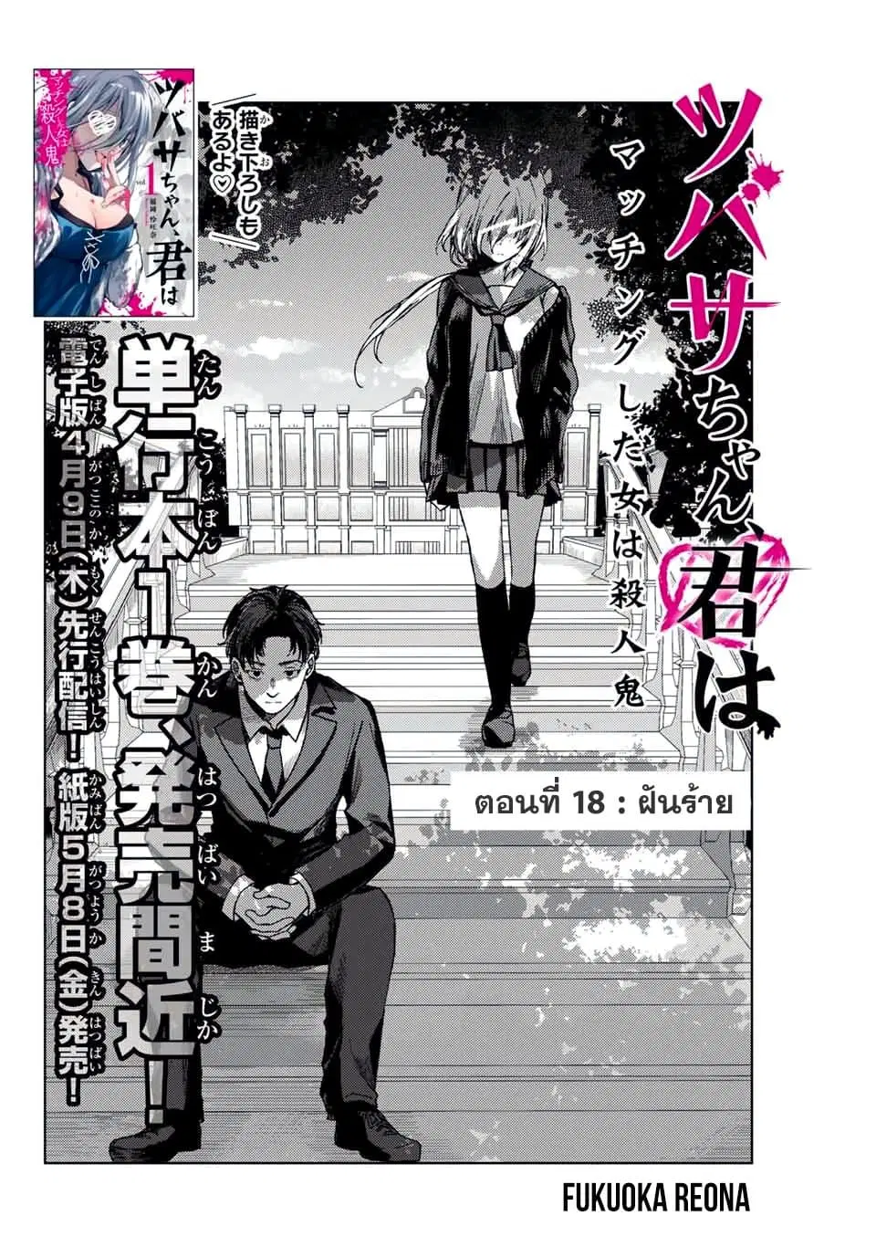 Tsubasa-chan, Kimi wa. Macchingu shita Onna wa Satsujinki ตอนที่ 18 หน้า 2