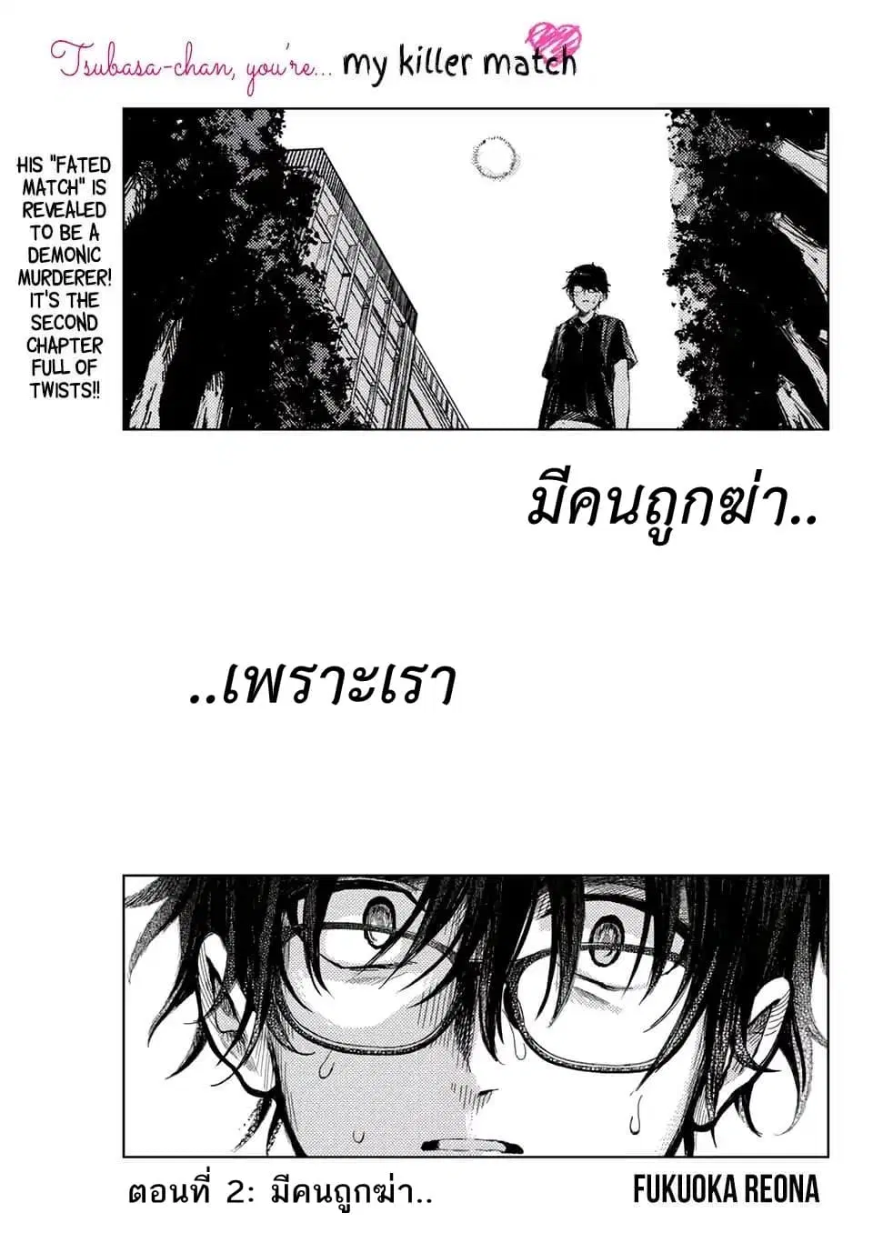 Tsubasa-chan, Kimi wa. Macchingu shita Onna wa Satsujinki ตอนที่ 2 หน้า 1