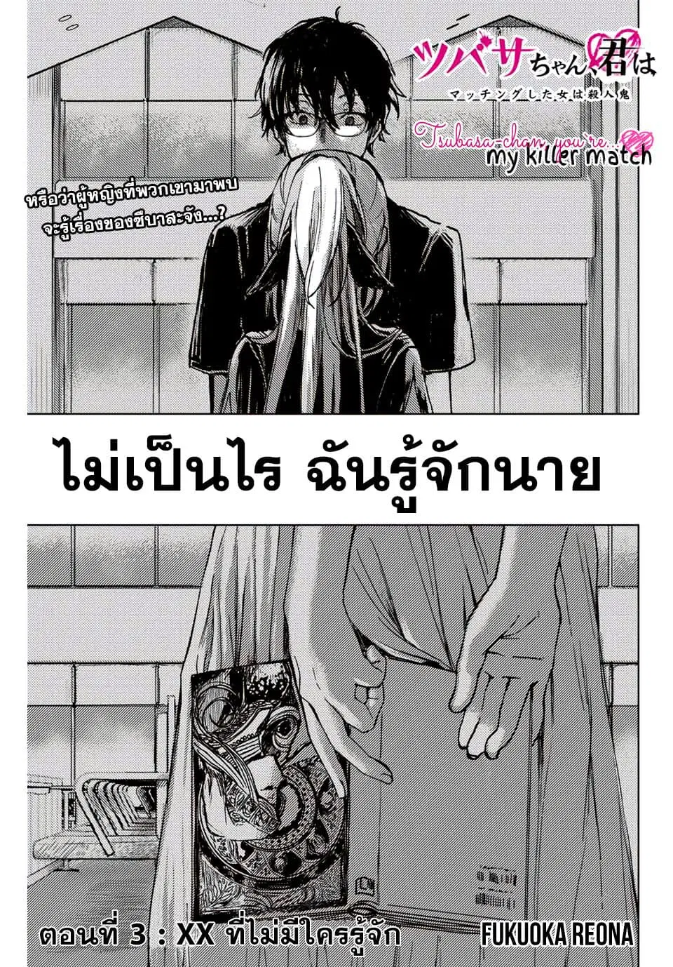 Tsubasa-chan, Kimi wa. Macchingu shita Onna wa Satsujinki ตอนที่ 3 หน้า 1