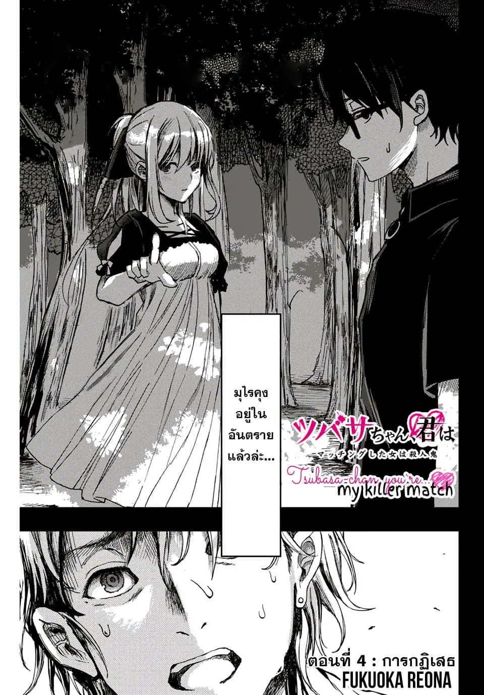 Tsubasa-chan, Kimi wa. Macchingu shita Onna wa Satsujinki ตอนที่ 4 หน้า 1