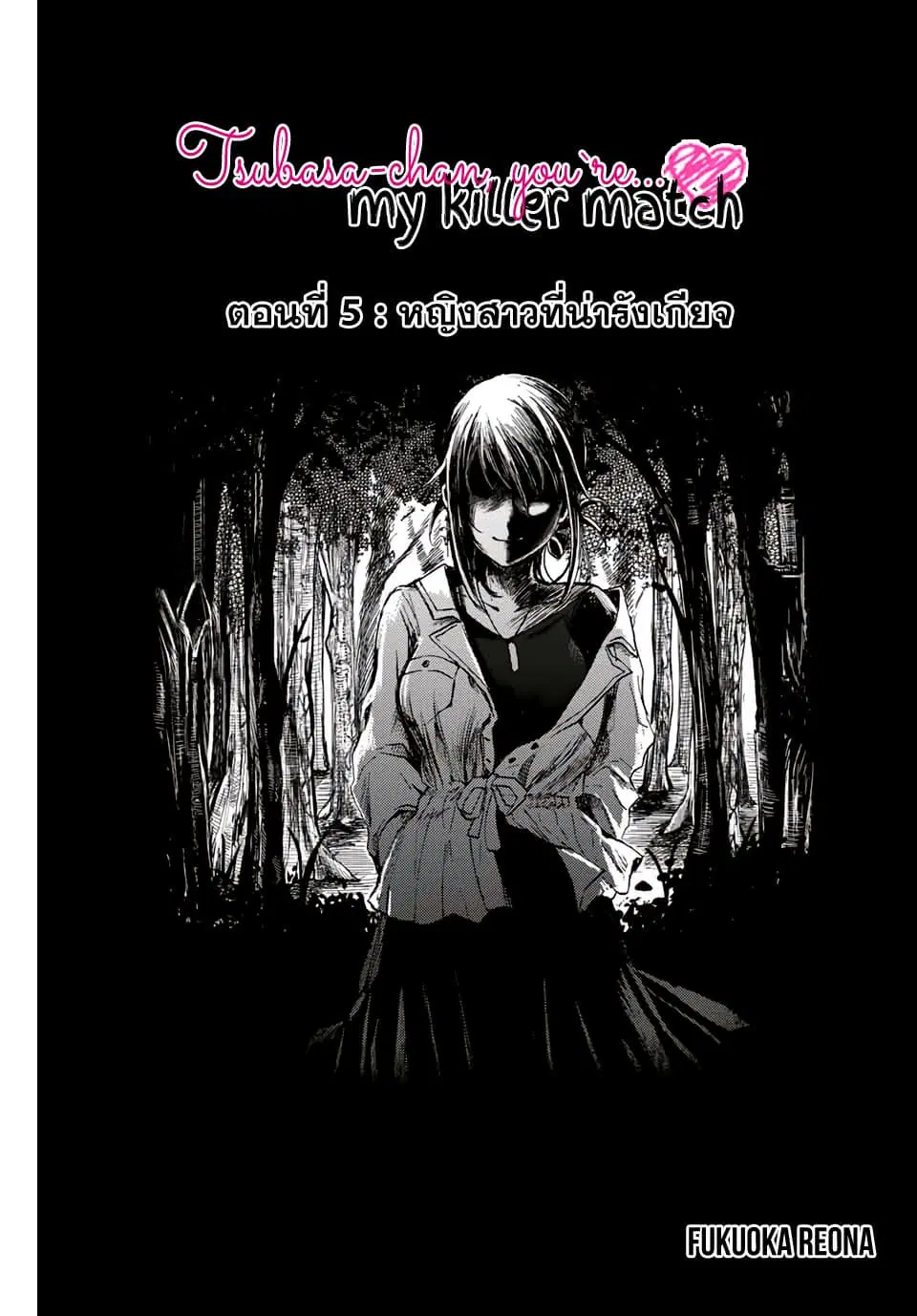 Tsubasa-chan, Kimi wa. Macchingu shita Onna wa Satsujinki ตอนที่ 5 หน้า 1