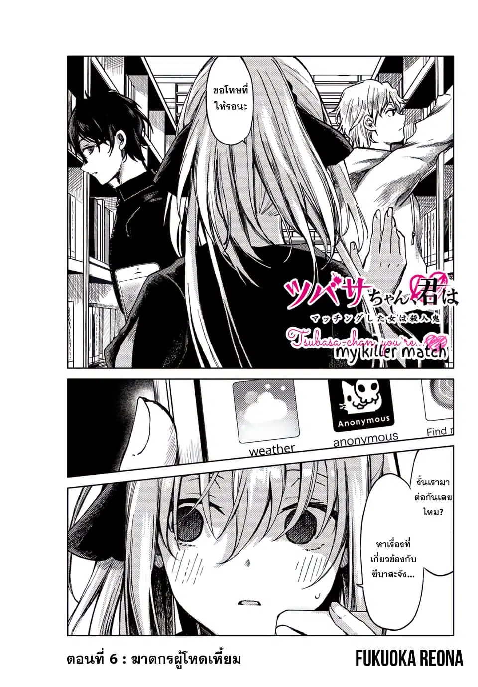 Tsubasa-chan, Kimi wa. Macchingu shita Onna wa Satsujinki ตอนที่ 6 หน้า 1