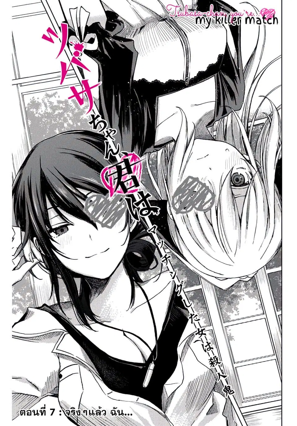 Tsubasa-chan, Kimi wa. Macchingu shita Onna wa Satsujinki ตอนที่ 7 หน้า 1