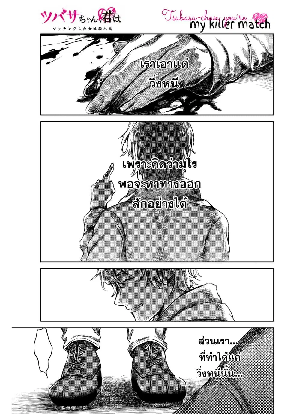 Tsubasa-chan, Kimi wa. Macchingu shita Onna wa Satsujinki ตอนที่ 8 หน้า 1