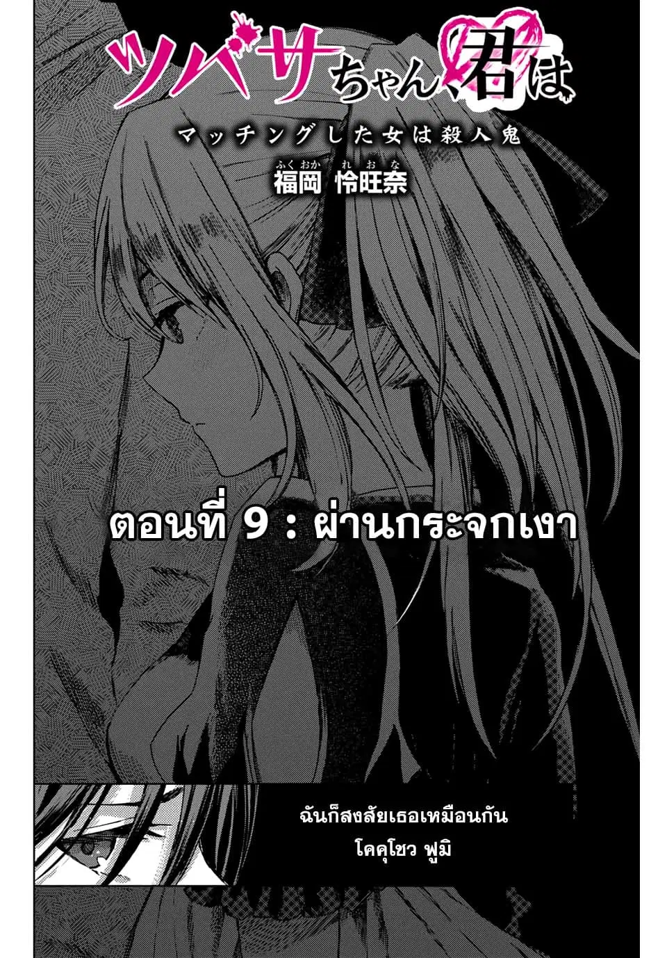 Tsubasa-chan, Kimi wa. Macchingu shita Onna wa Satsujinki ตอนที่ 9 หน้า 2