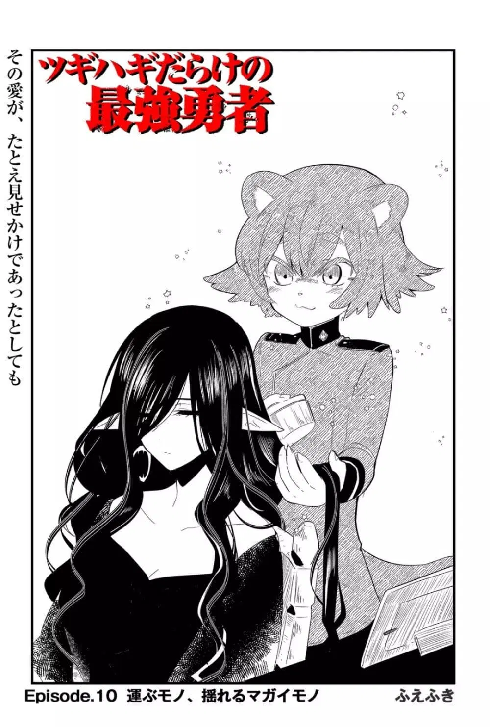 Tsugihagi Darake no Saikyou Yuusha ตอนที่ 10 หน้า 1